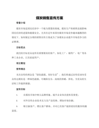 煤炭销售宣传方案