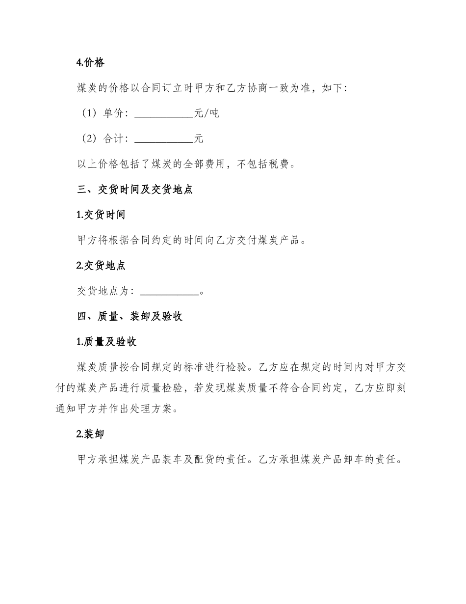 煤炭销售合同煤炭购销合同_第2页