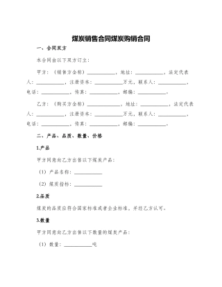 煤炭销售合同煤炭购销合同