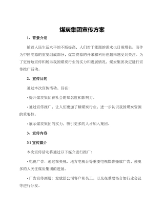 煤炭集团宣传方案