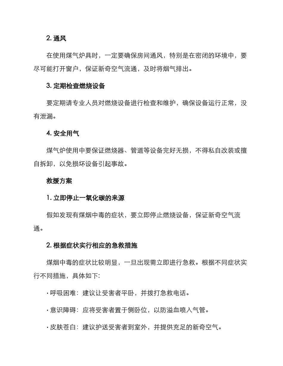 煤烟中毒民警救援方案_第2页