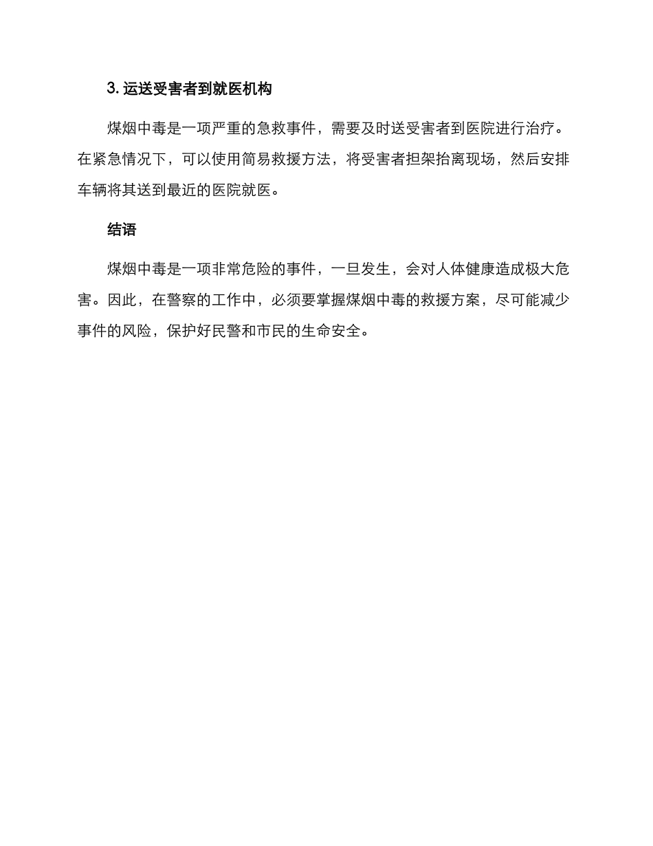 煤烟中毒民警救援方案_第3页