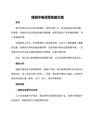 煤烟中毒民警救援方案