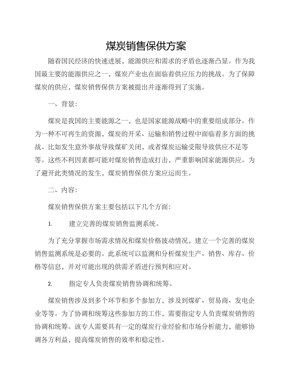 煤炭销售保供方案_第1页