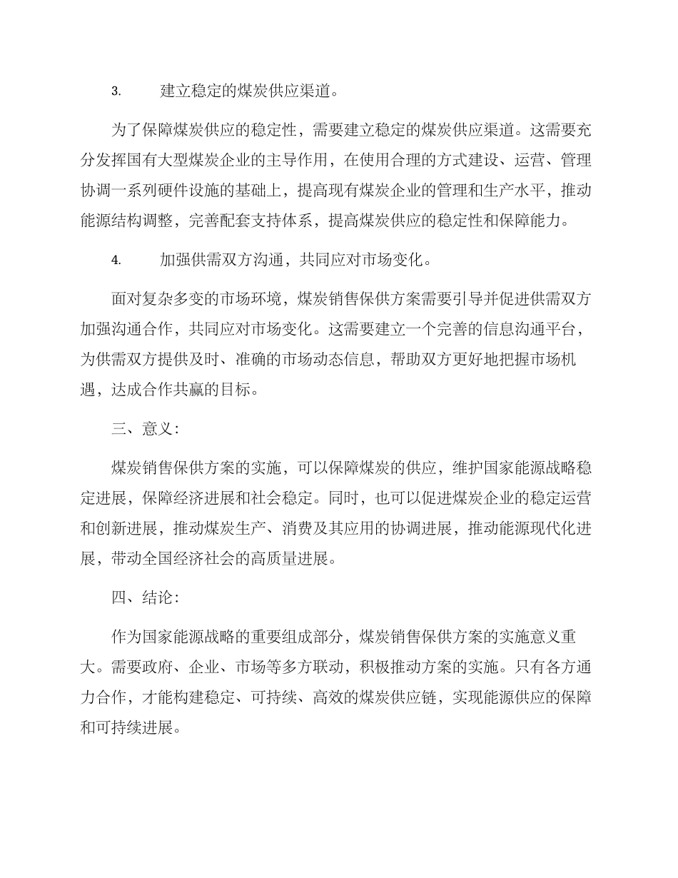 煤炭销售保供方案_第2页