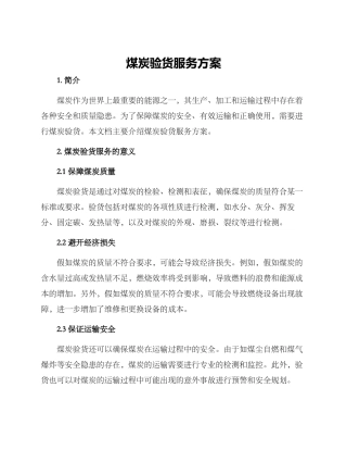 煤炭验货服务方案