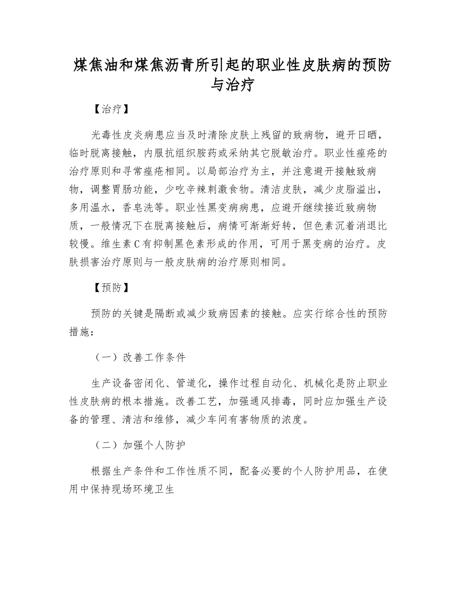 煤焦油和煤焦沥青所引起的职业性皮肤病的预防与治疗_第1页