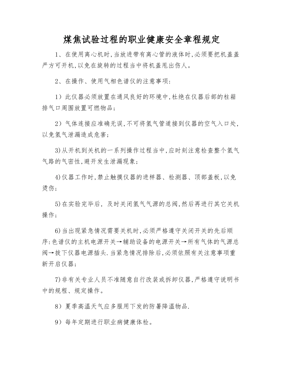 煤焦试验过程的职业健康安全规定_第1页