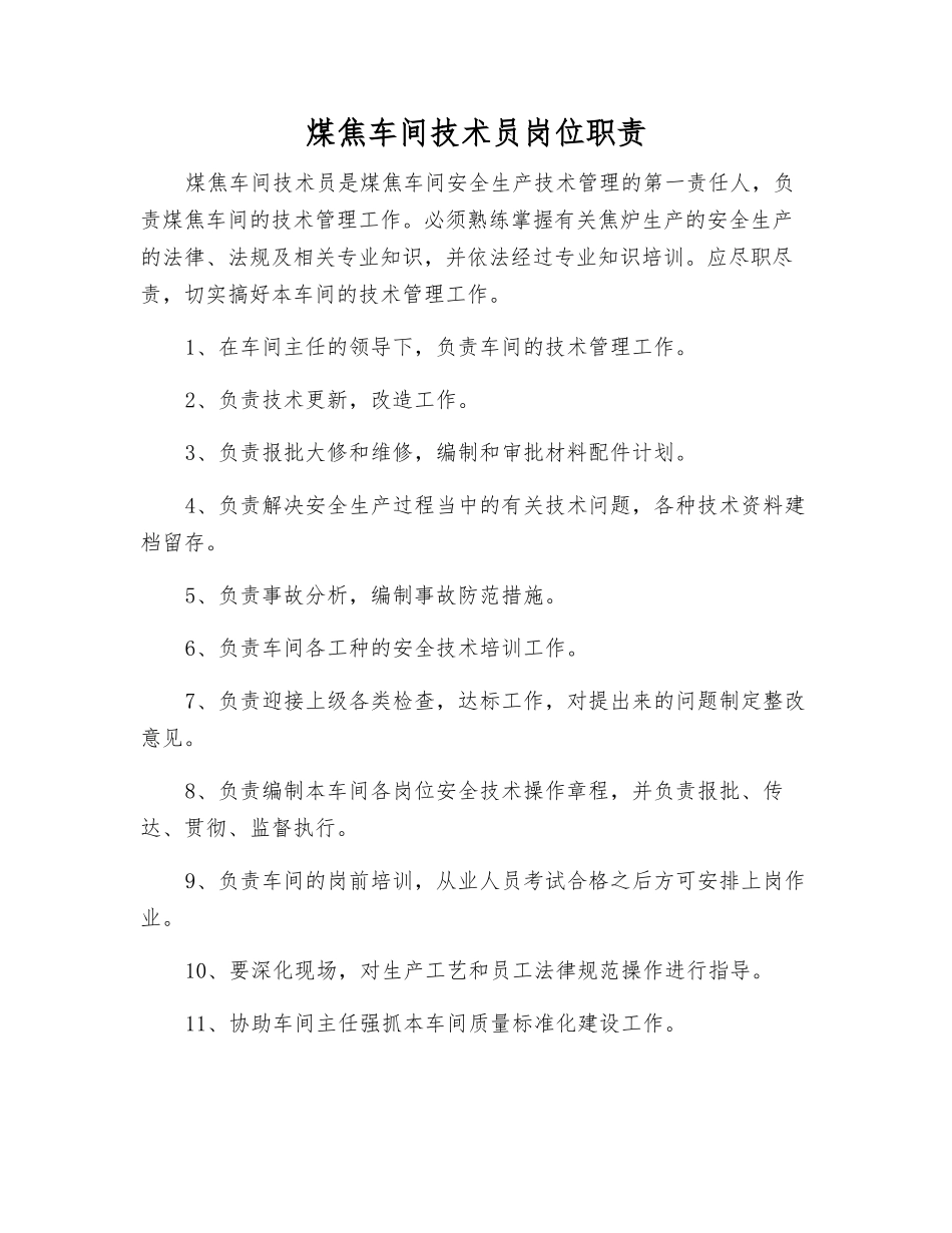 煤焦车间技术员岗位职责_第1页