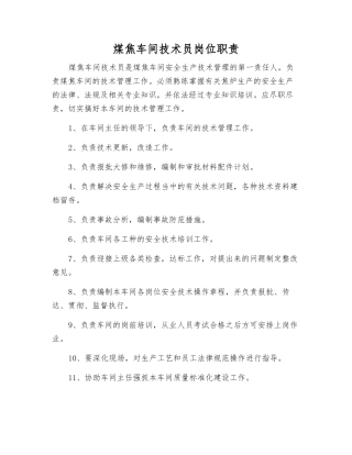 煤焦车间技术员岗位职责