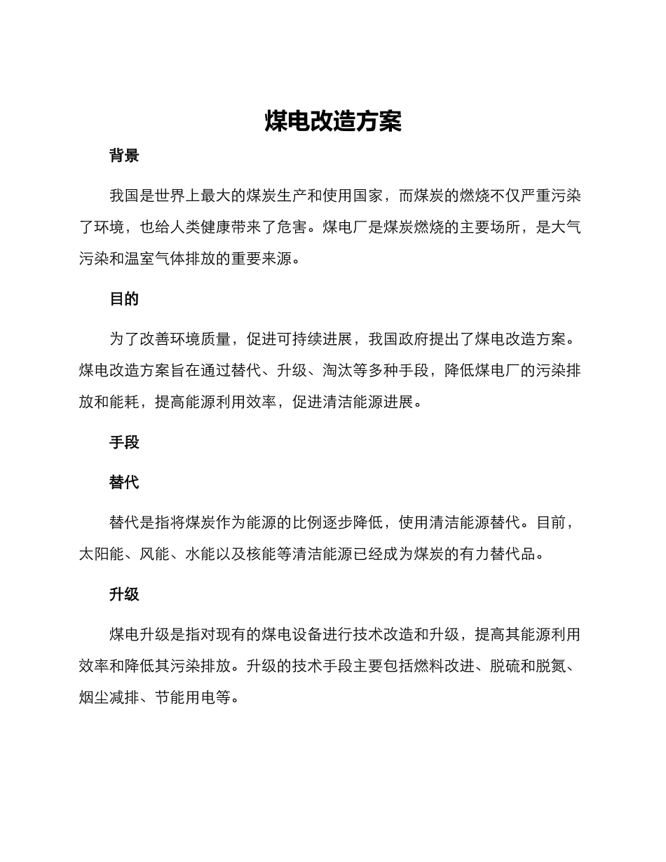 煤电改造方案_第1页