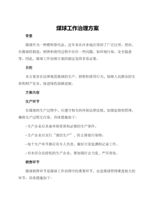 煤球工作治理方案