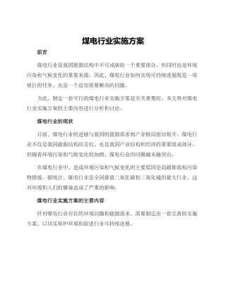 煤电行业实施方案
