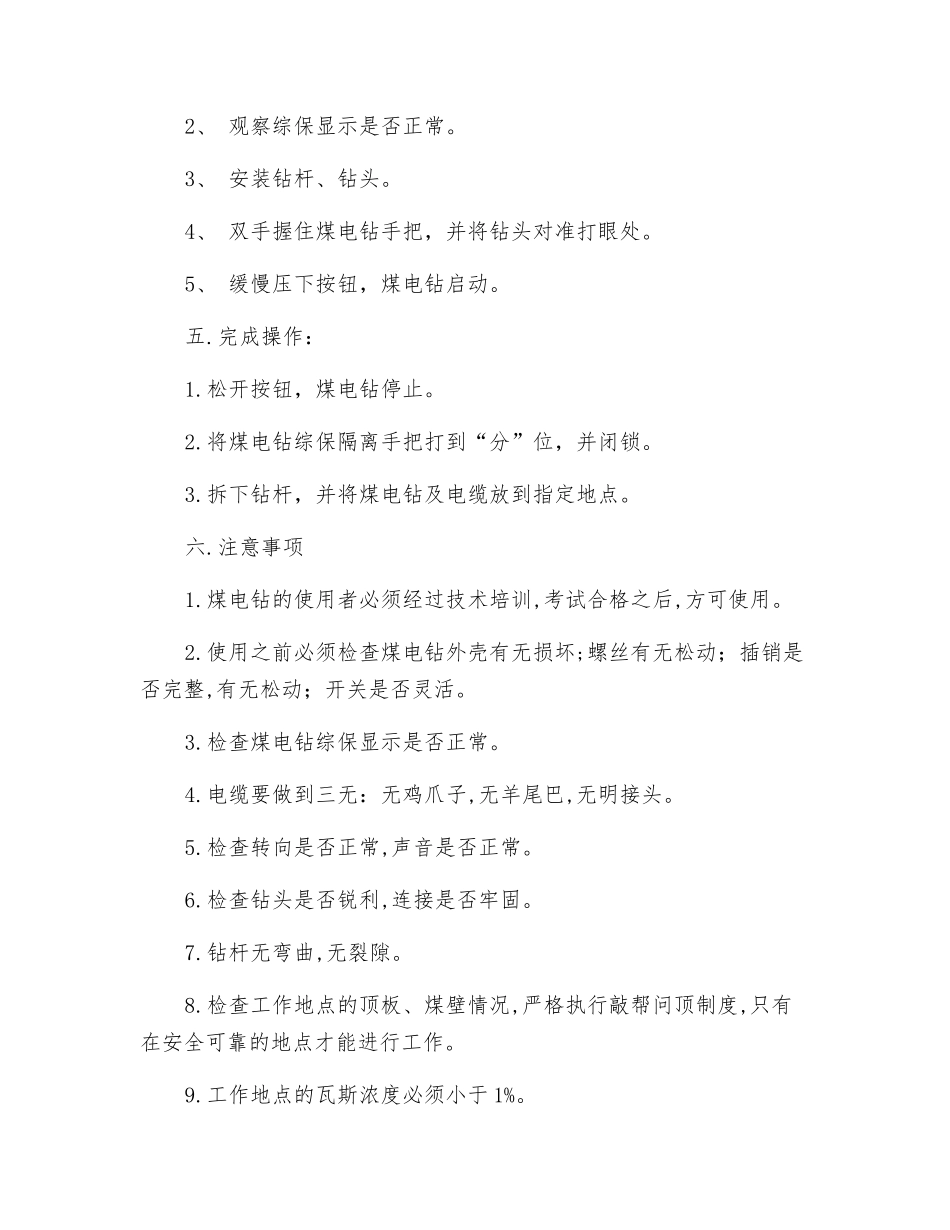 煤电钻ZM1.5安全技术操作规程_第2页