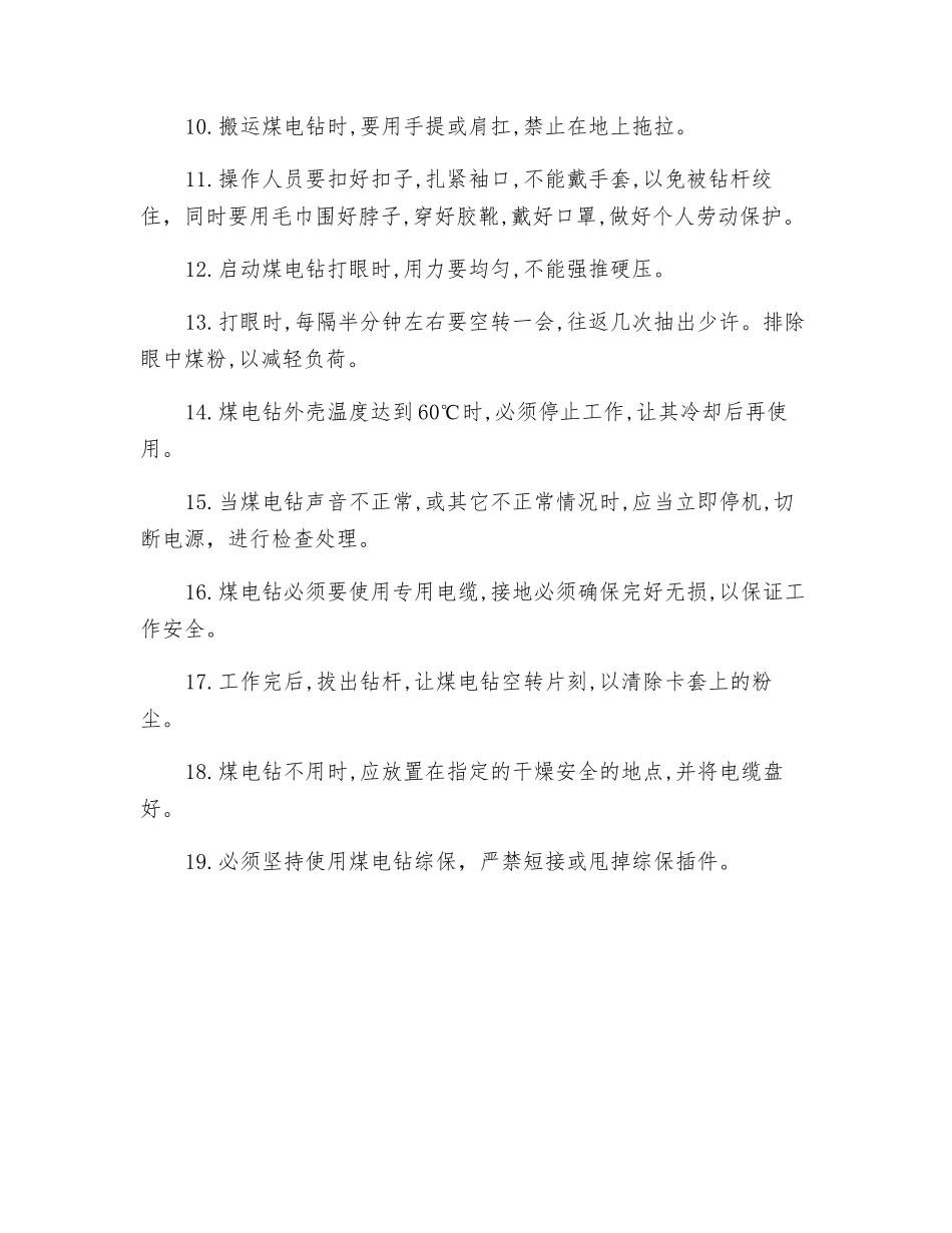 煤电钻ZM1.5安全技术操作规程_第3页