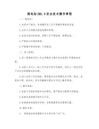煤电钻ZM1.5安全技术操作规程