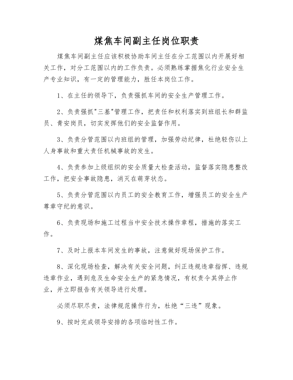 煤焦车间副主任岗位职责_第1页