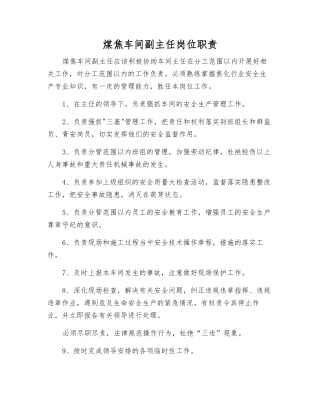 煤焦车间副主任岗位职责