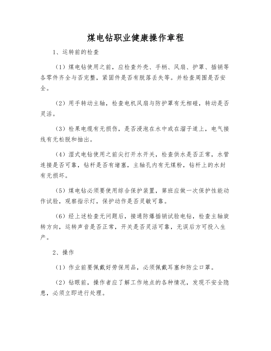 煤电钻职业健康操作规程_第1页