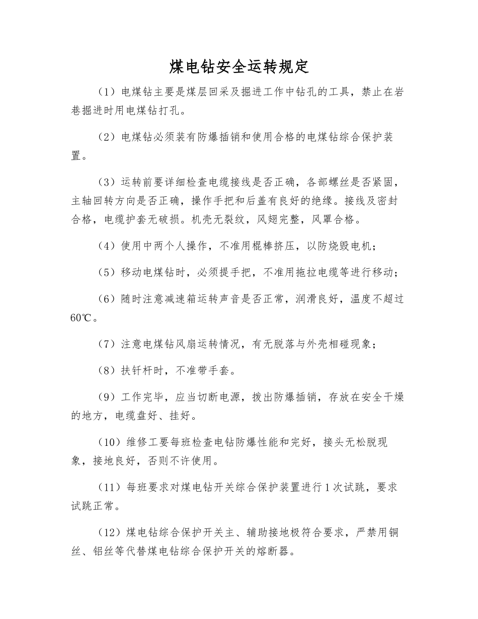 煤电钻安全运行规定_第1页
