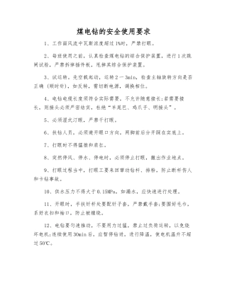 煤电钻的安全使用要求