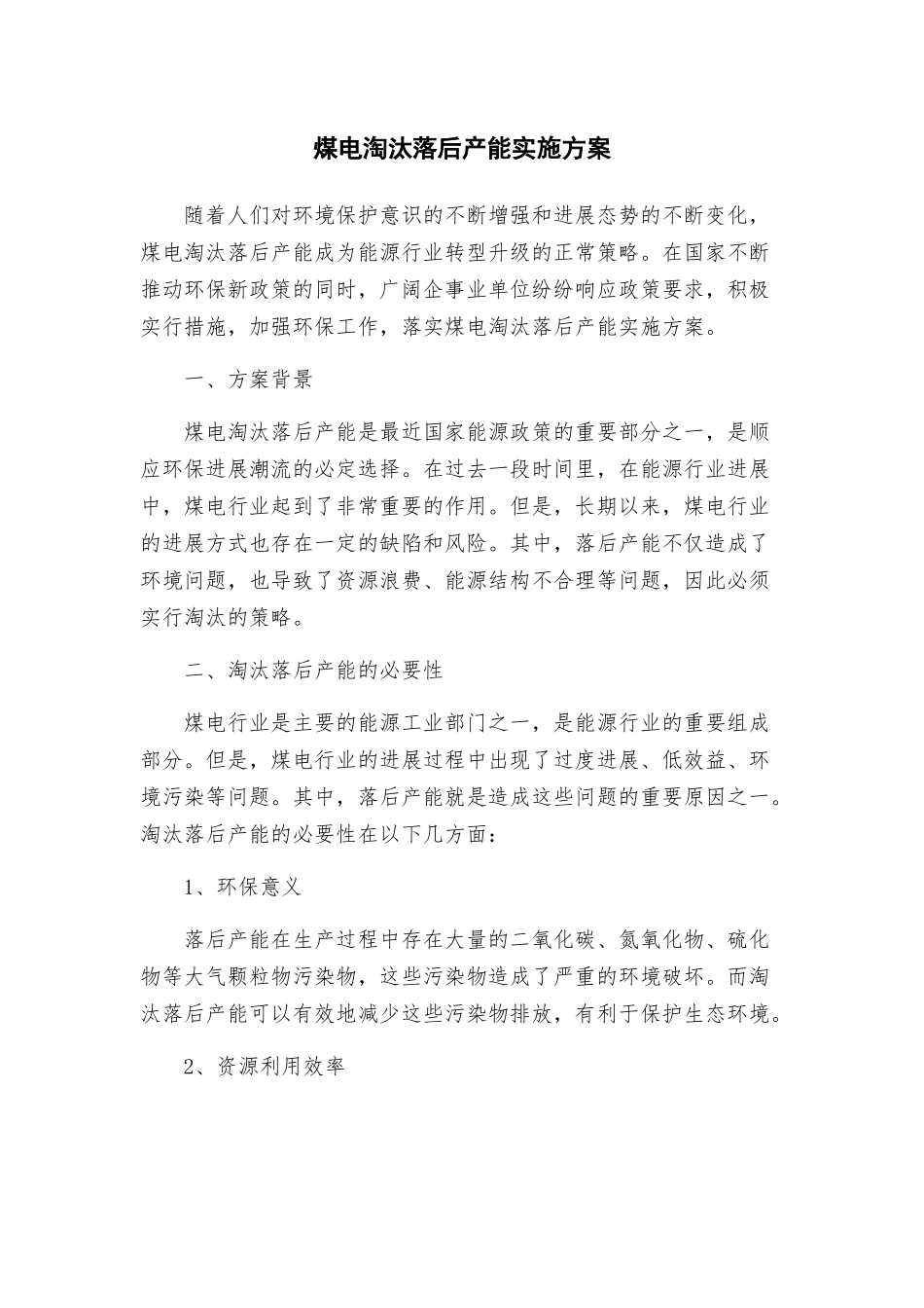 煤电淘汰落后产能实施方案_第1页