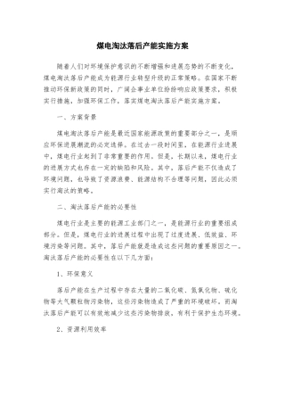 煤电淘汰落后产能实施方案