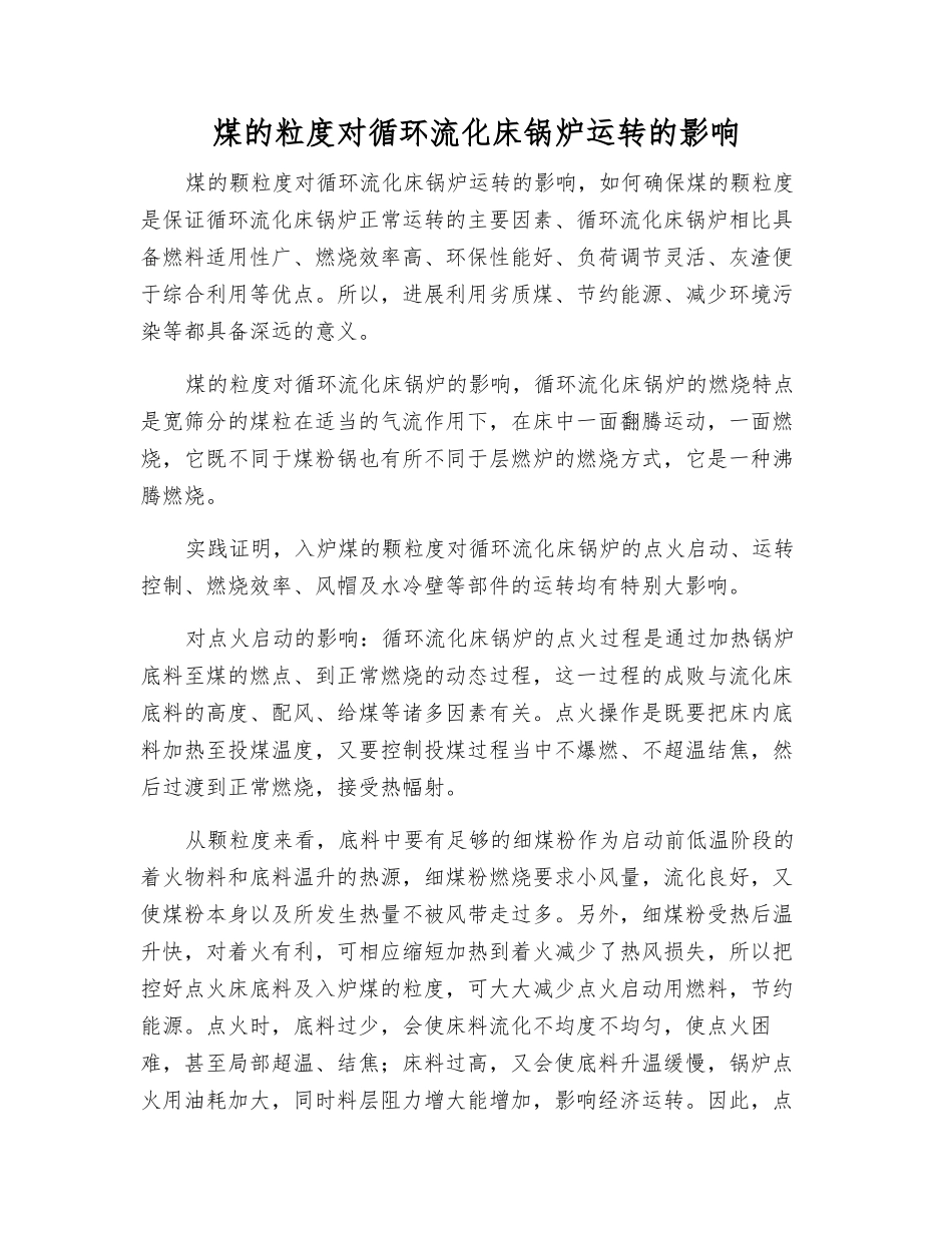 煤的粒度对循环流化床锅炉运行的影响_第1页