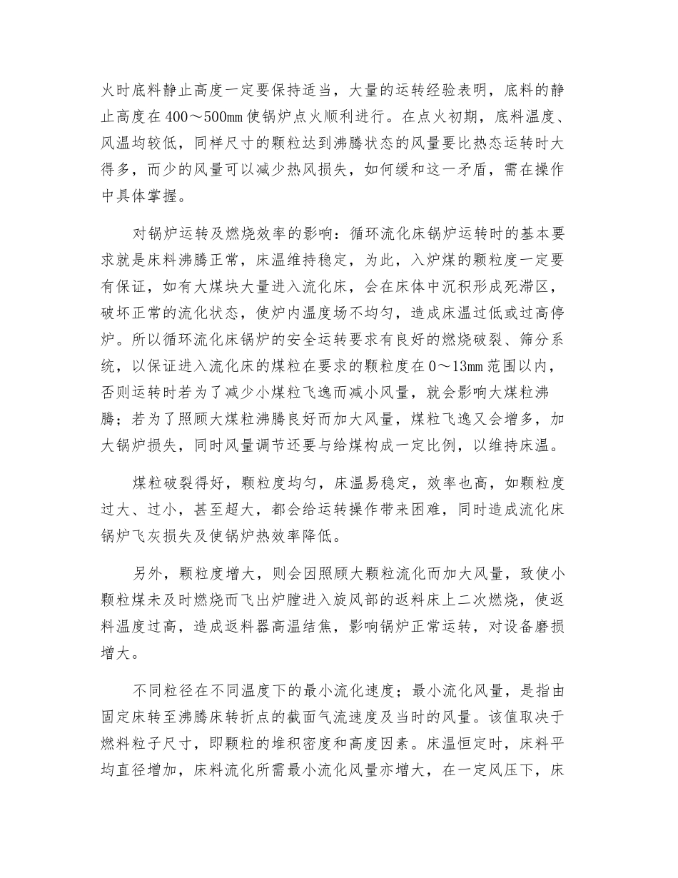 煤的粒度对循环流化床锅炉运行的影响_第2页