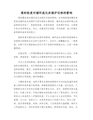 煤的粒度对循环流化床锅炉运行的影响