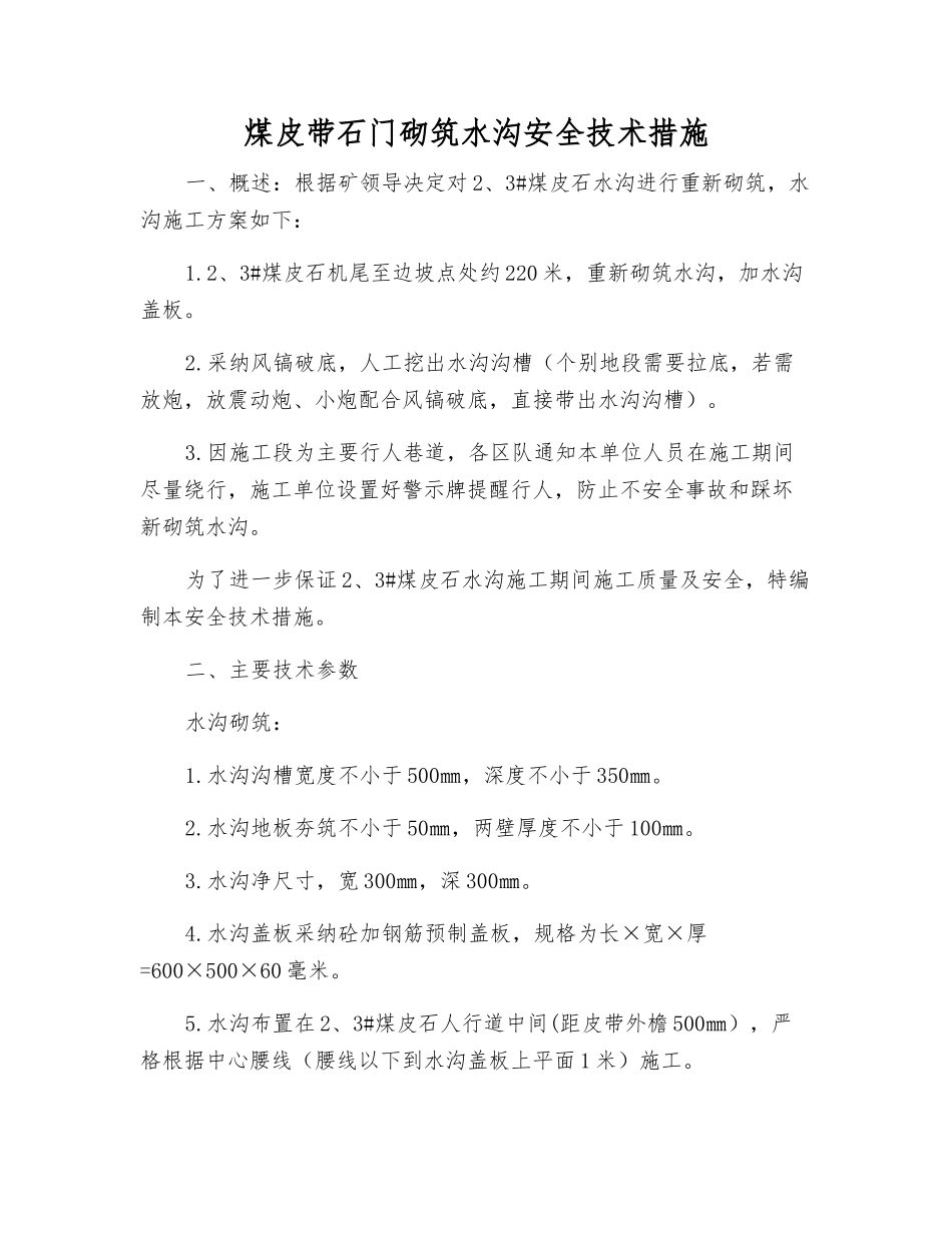 煤皮带石门砌筑水沟安全技术措施_第1页