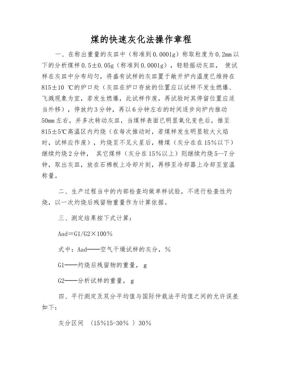 煤的快速灰化法操作规程_第1页