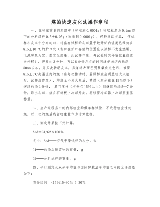 煤的快速灰化法操作规程