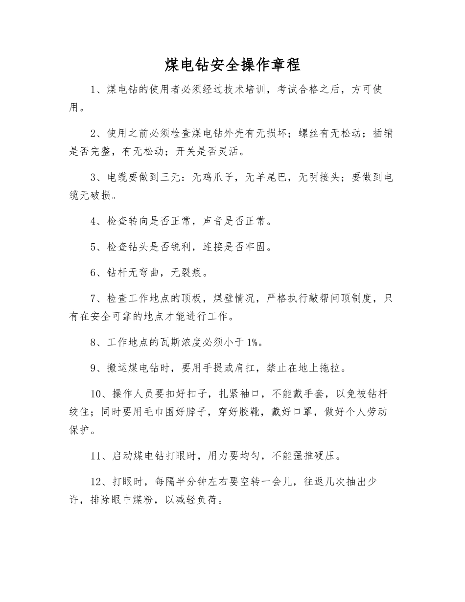 煤电钻安全操作规程_第1页