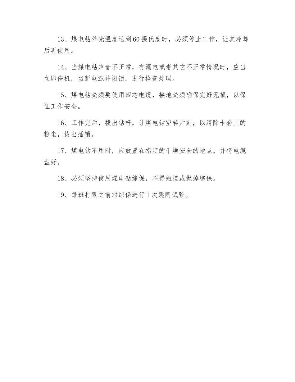 煤电钻安全操作规程_第2页