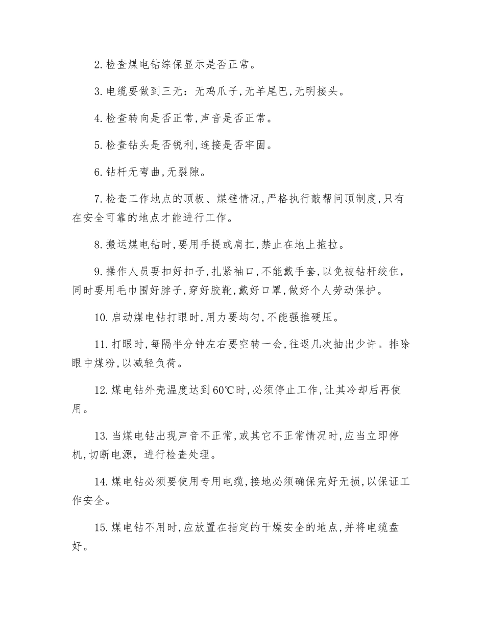 煤电钻安全技术操作规程_第2页