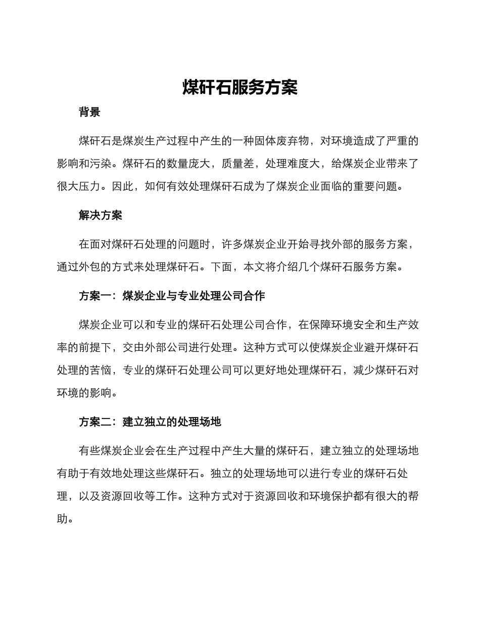 煤矸石服务方案_第1页