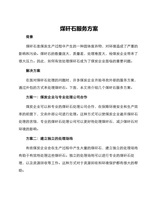 煤矸石服务方案