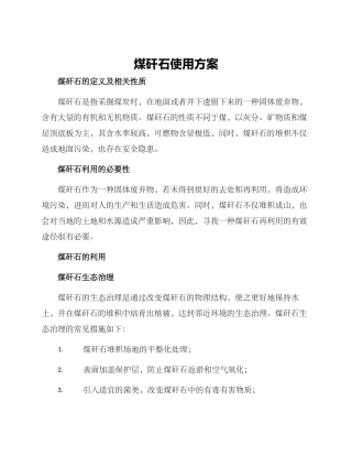 煤矸石使用方案