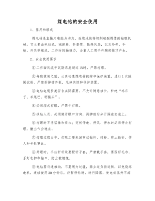 煤电钻的安全使用