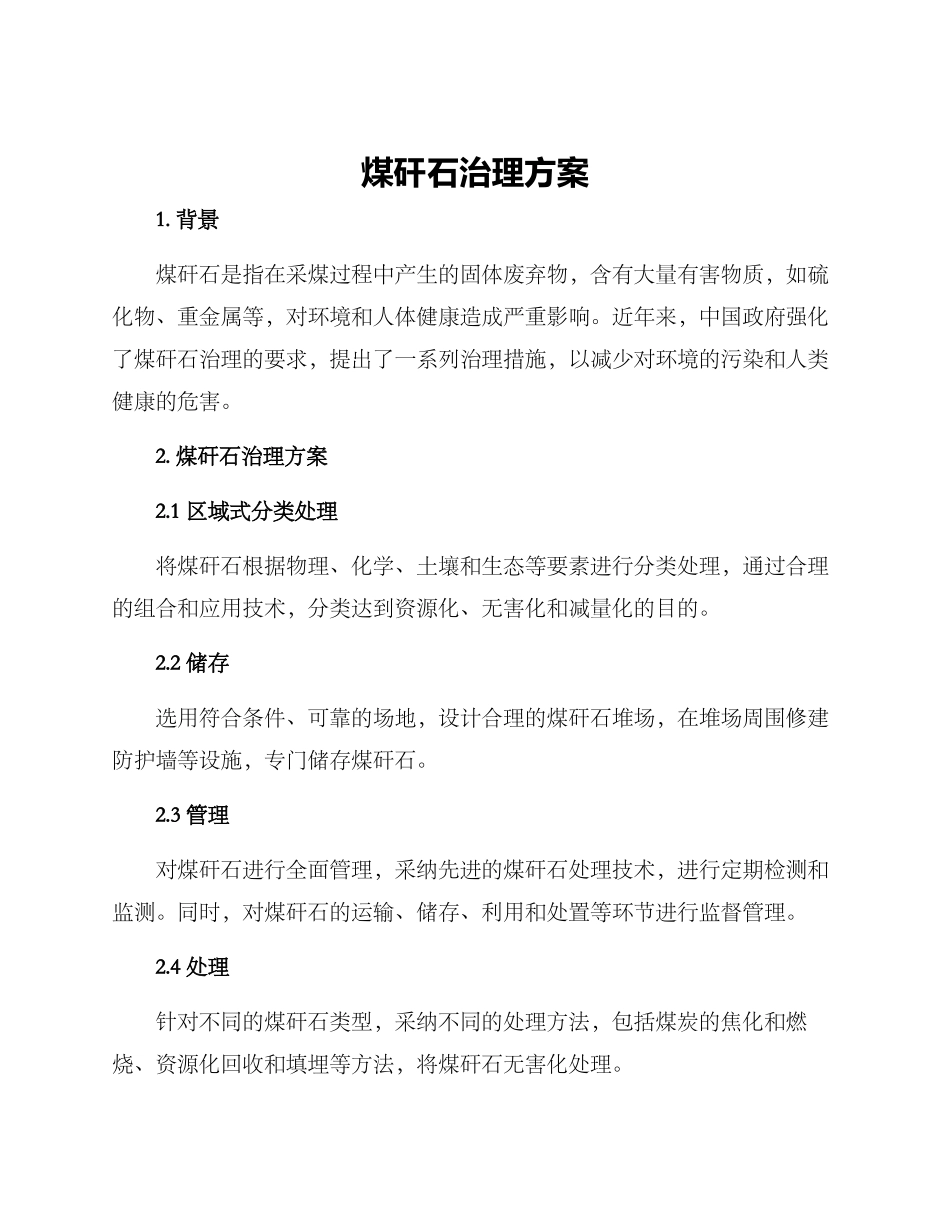 煤矸石治理方案_第1页