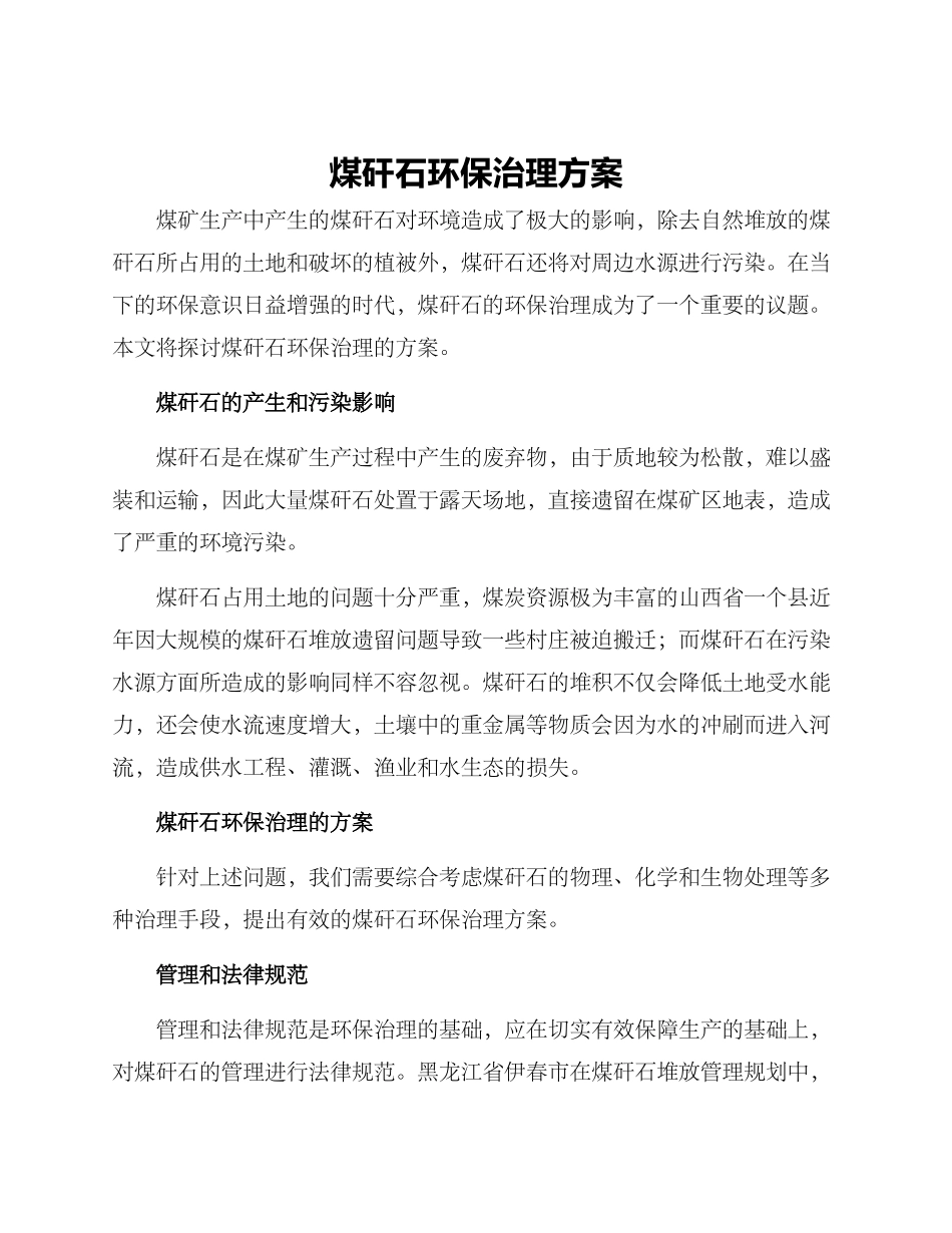 煤矸石环保治理方案_第1页