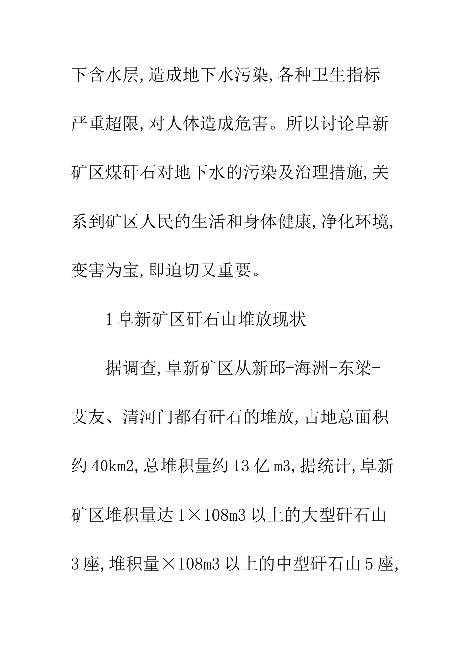 煤矸石水污染_第2页