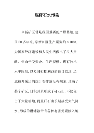煤矸石水污染