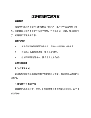 煤矸石清理实施方案
