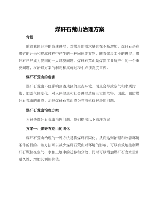 煤矸石荒山治理方案