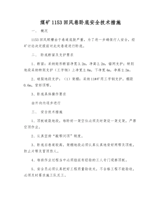 煤矿1153回风巷卧底安全技术措施