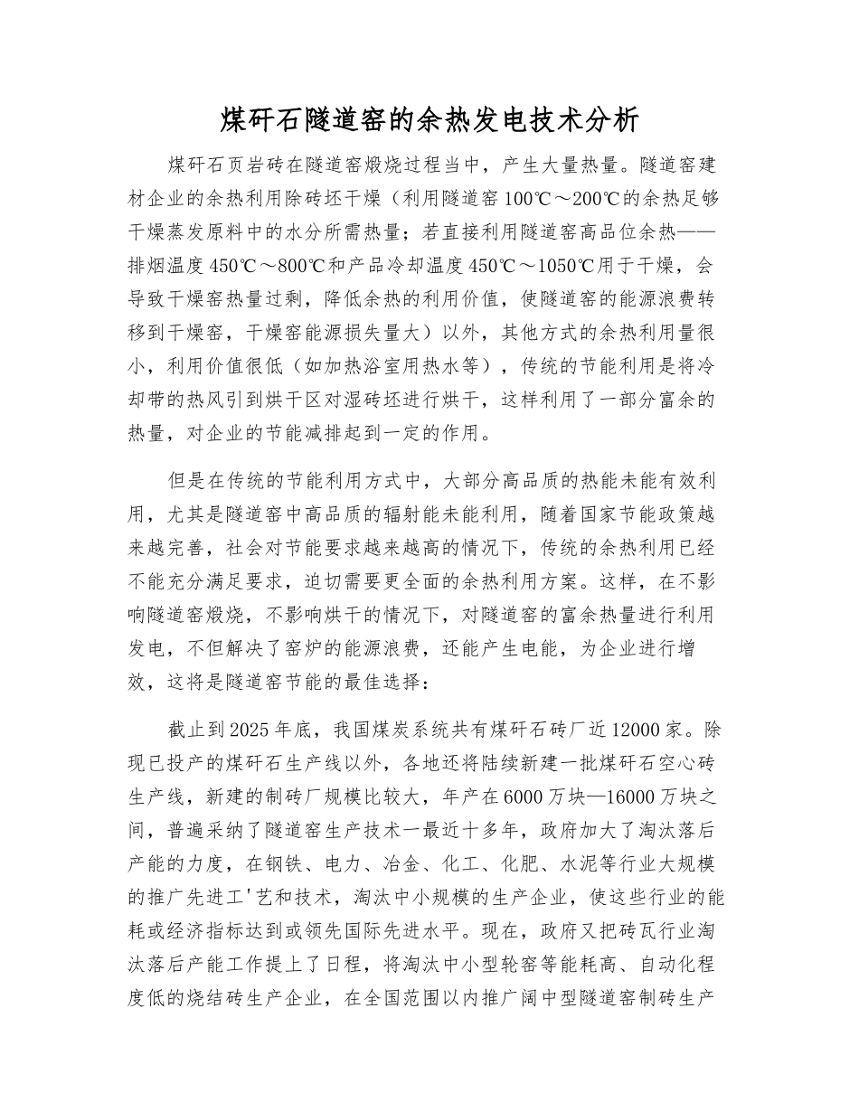 煤矸石隧道窑的余热发电技术分析_第1页