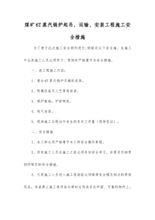 煤矿6T蒸汽锅炉起吊、运输、安装工程施工安全措施