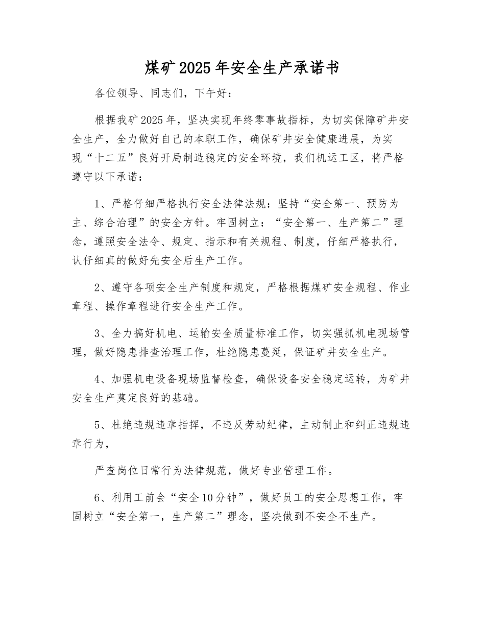 煤矿2025年安全生产承诺书_第1页